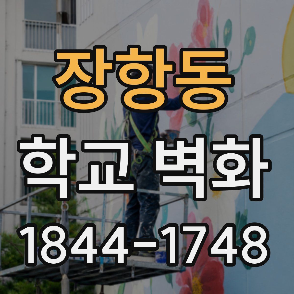 장항동 학교 벽화