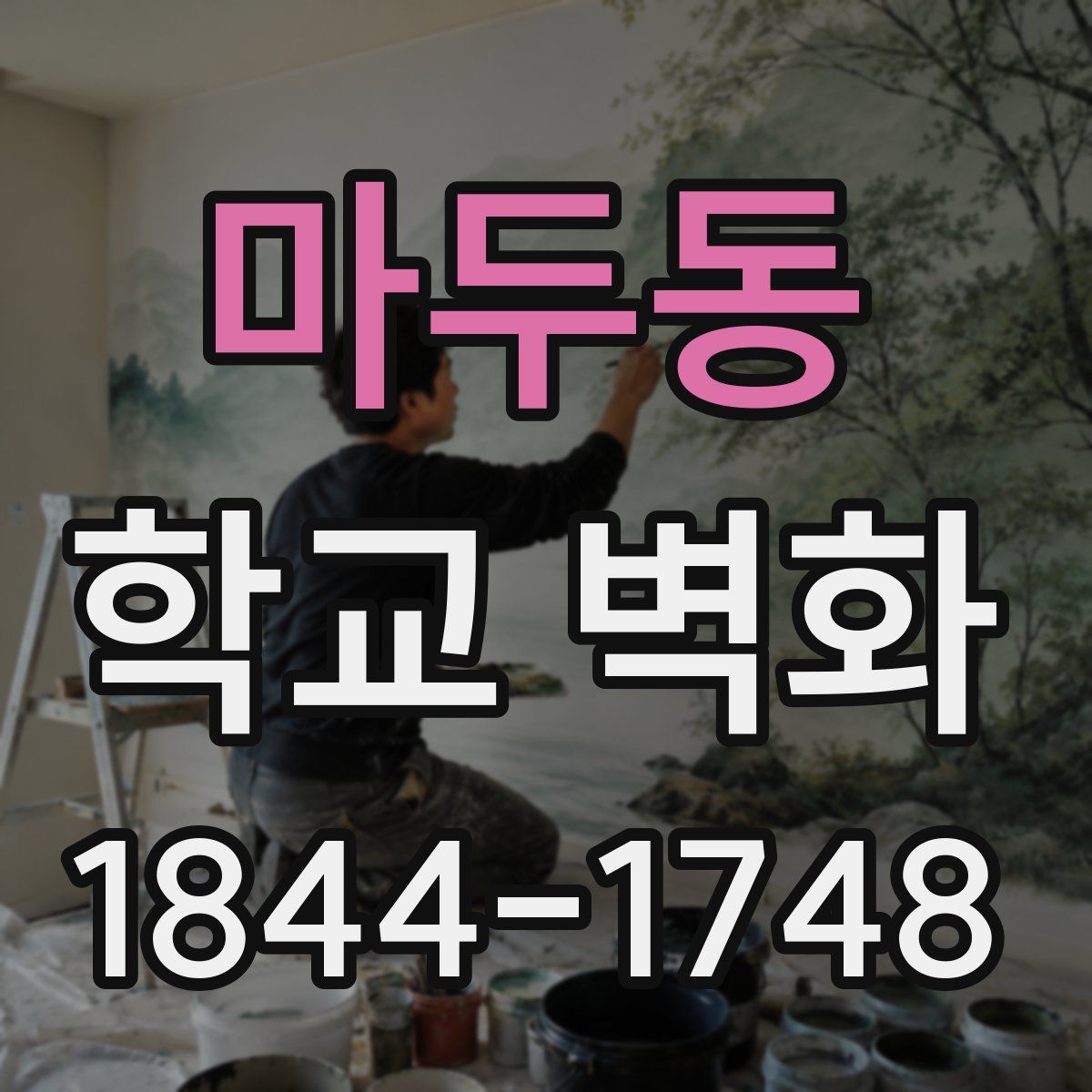 마두동 학교 벽화