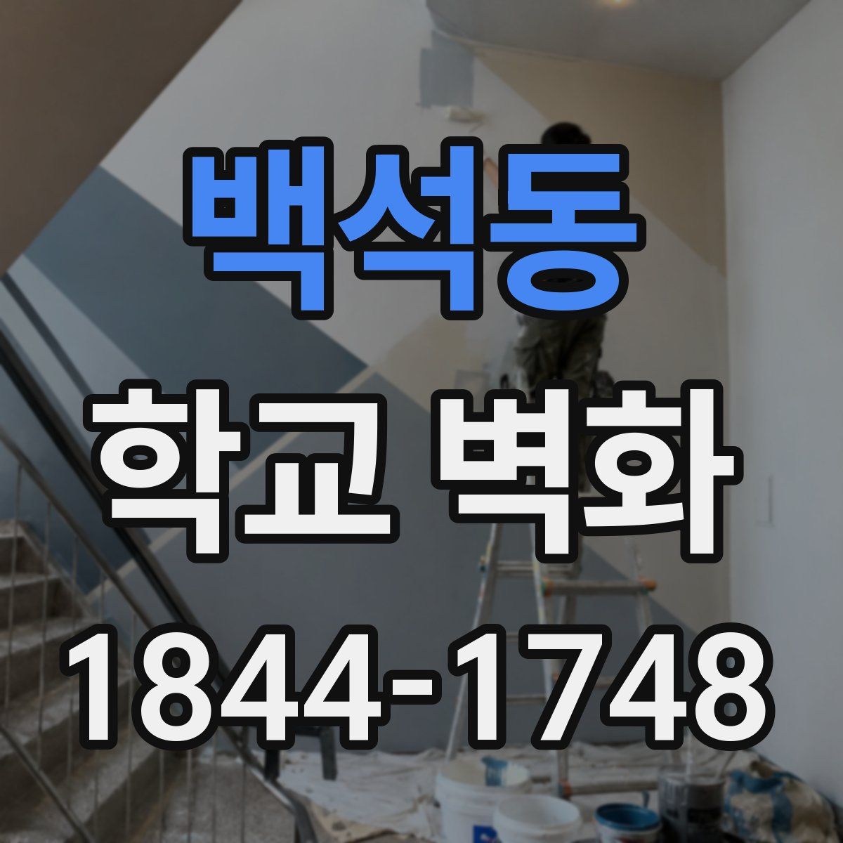 백석동 학교 벽화