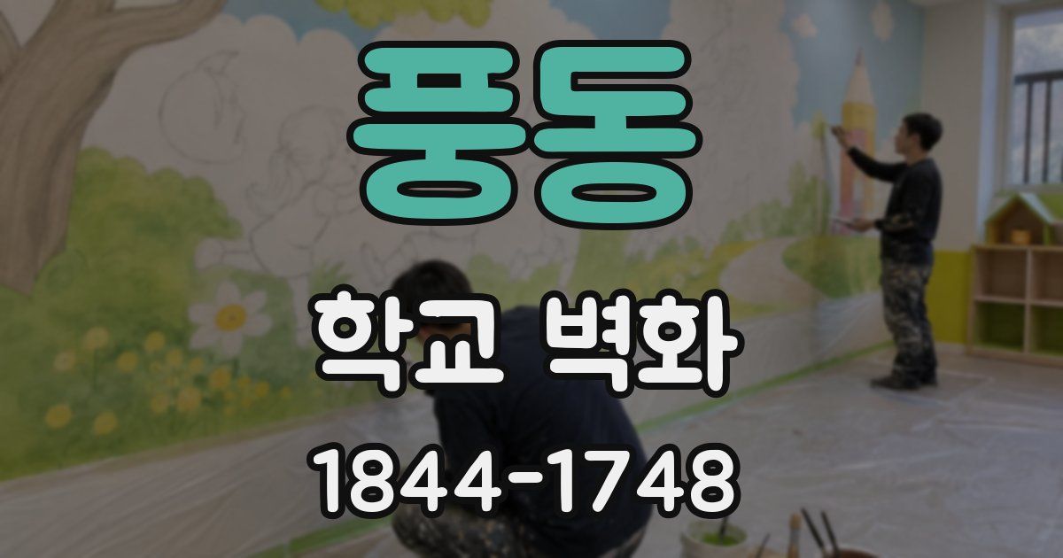 풍동 학교 벽화
