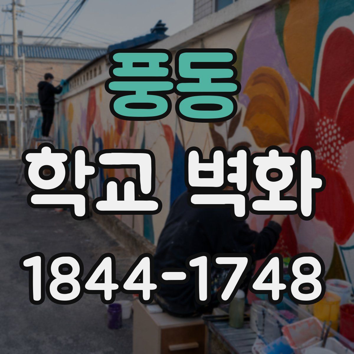 풍동 학교 벽화