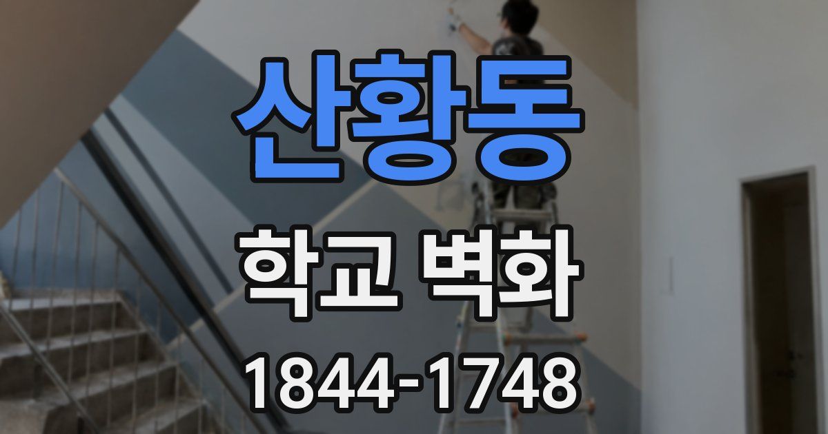 산황동 학교 벽화