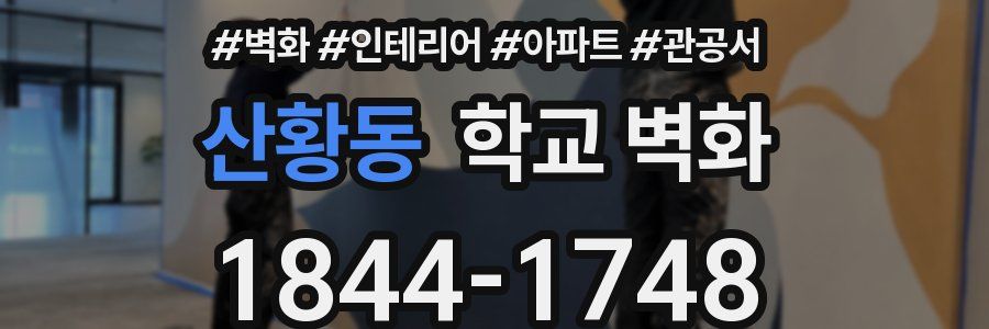산황동 학교 벽화