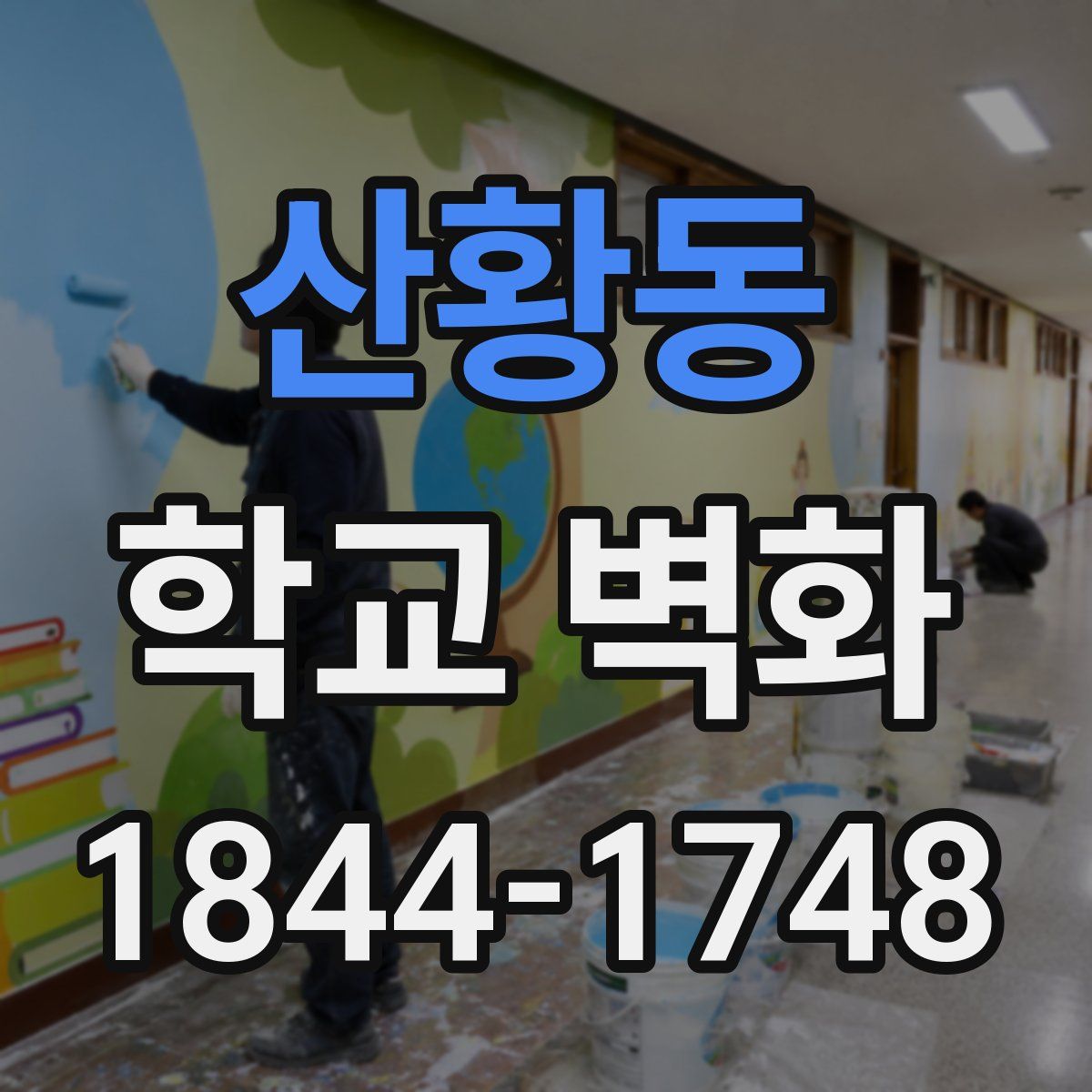 산황동 학교 벽화