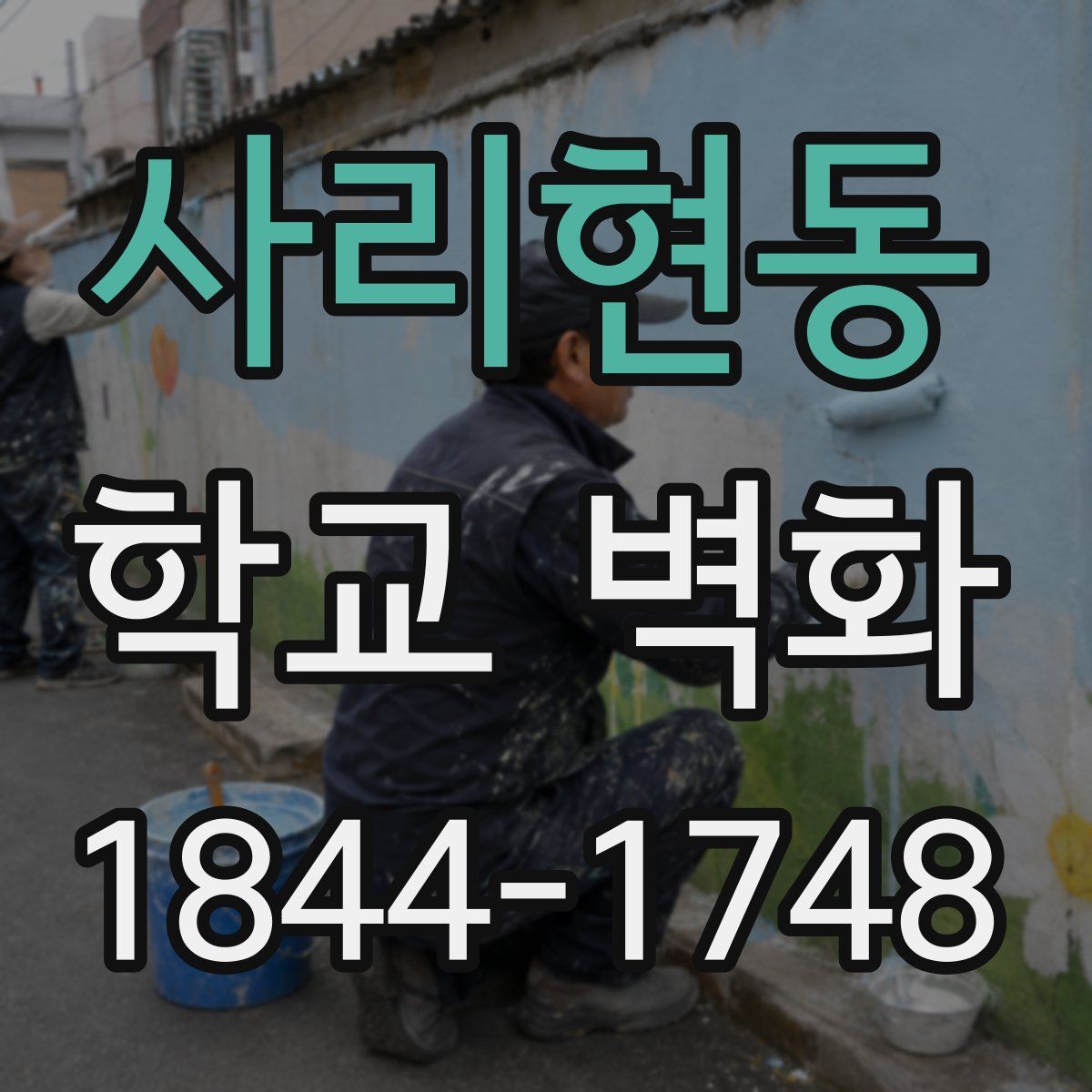 사리현동 학교 벽화