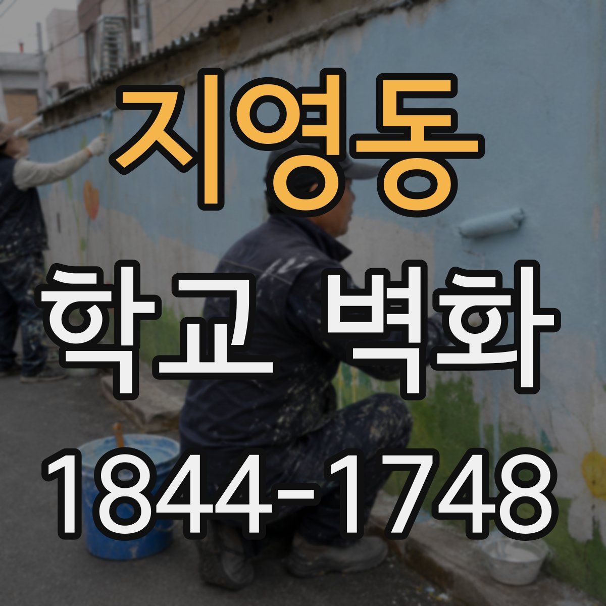 지영동 학교 벽화