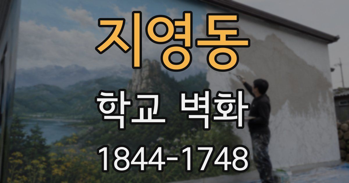 지영동 학교 벽화