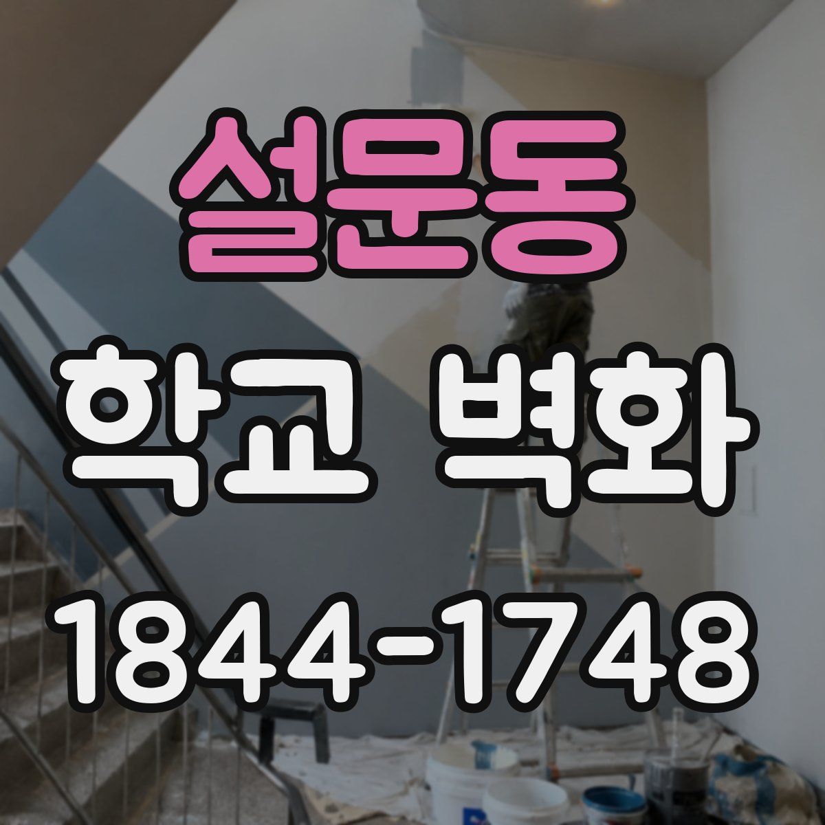 설문동 학교 벽화