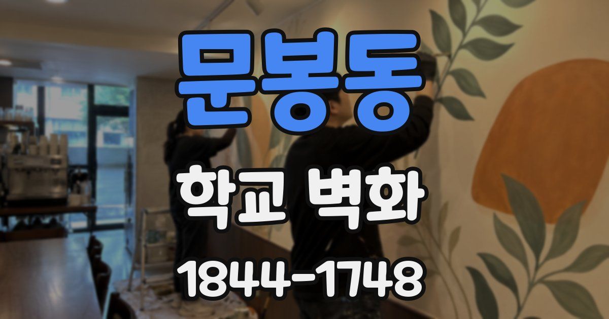 문봉동 학교 벽화