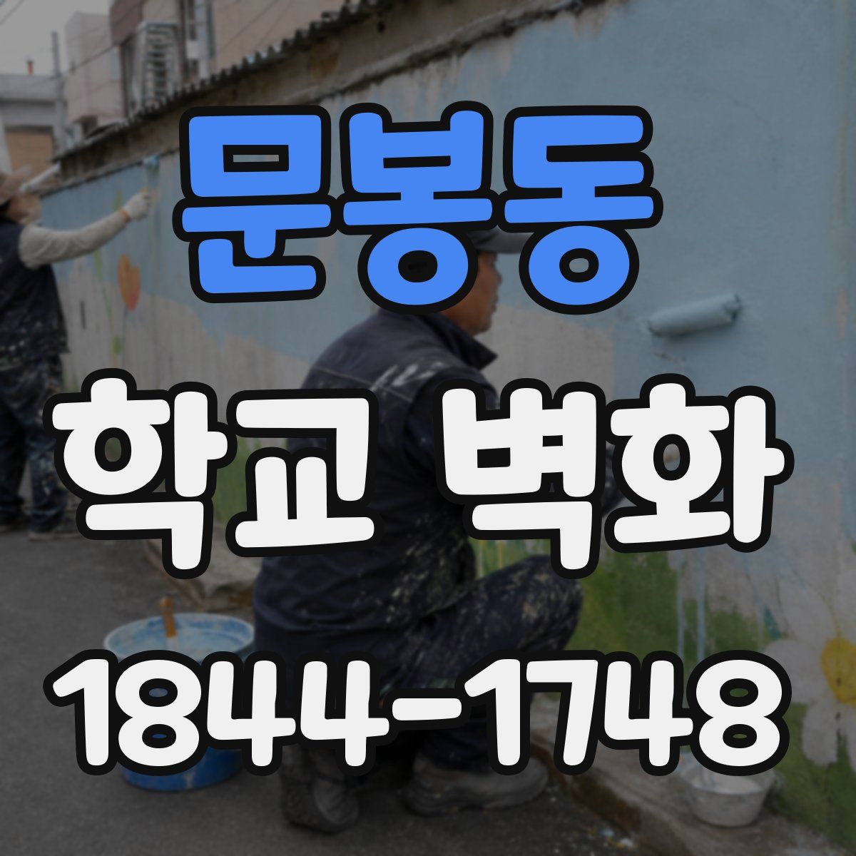 문봉동 학교 벽화