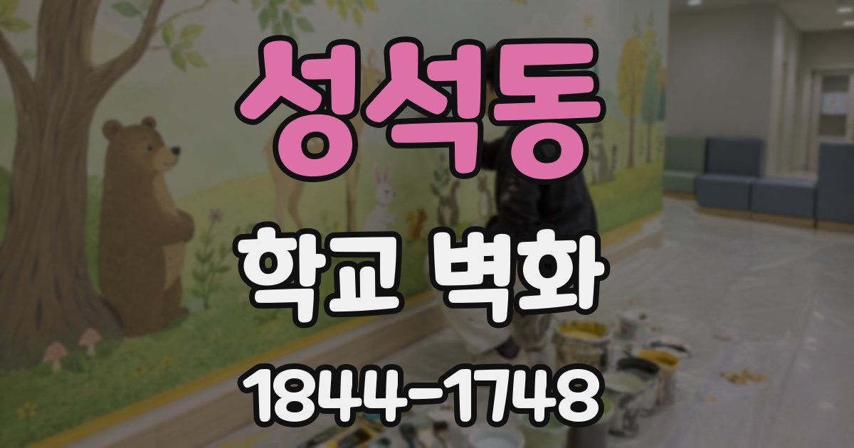 성석동 학교 벽화