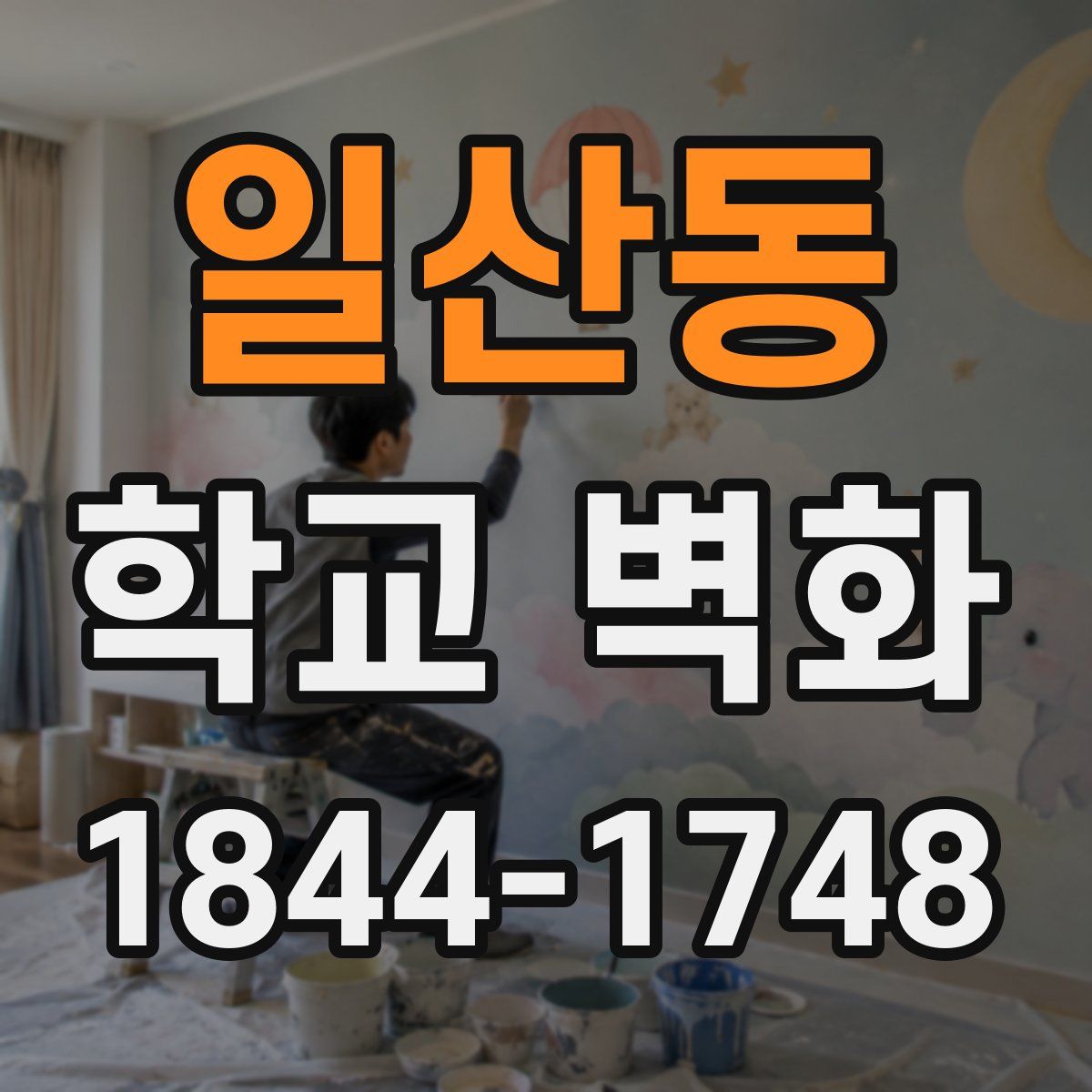 일산동 학교 벽화