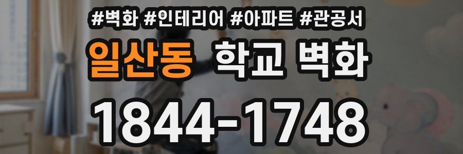 일산동 학교 벽화