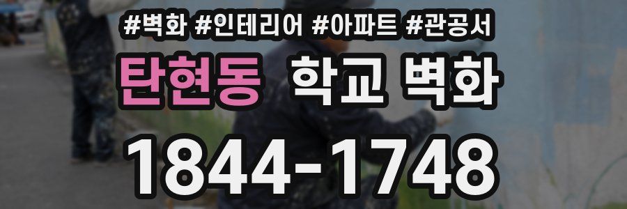 탄현동 학교 벽화