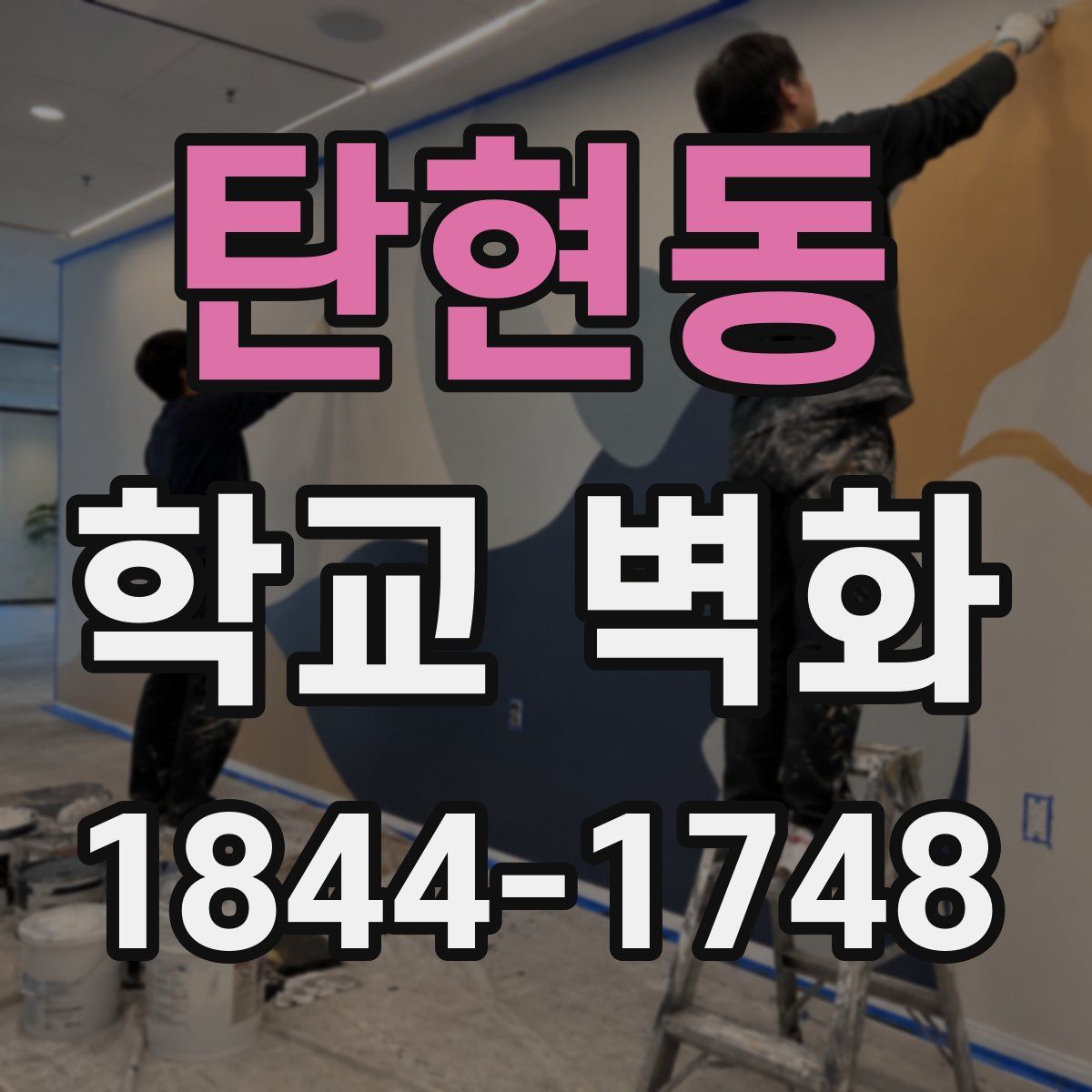탄현동 학교 벽화