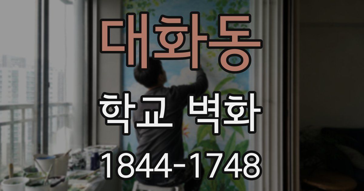 대화동 학교 벽화