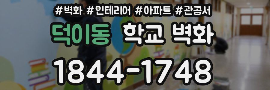 덕이동 학교 벽화