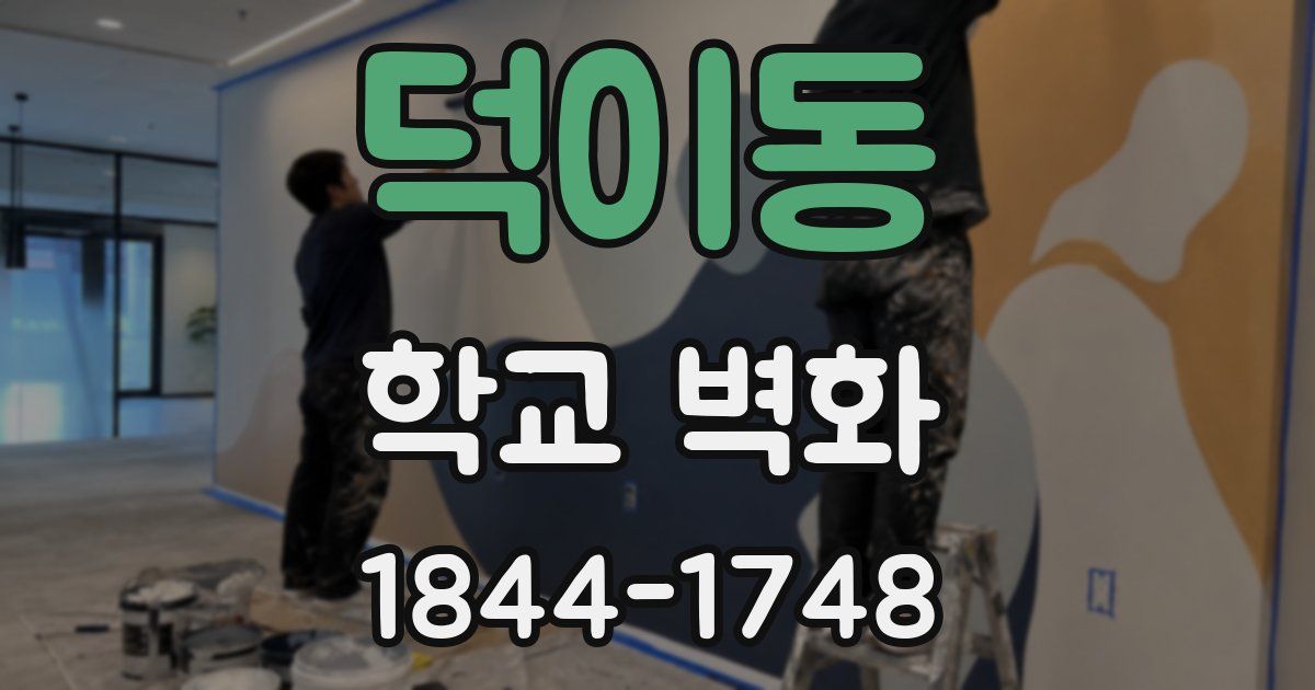 덕이동 학교 벽화