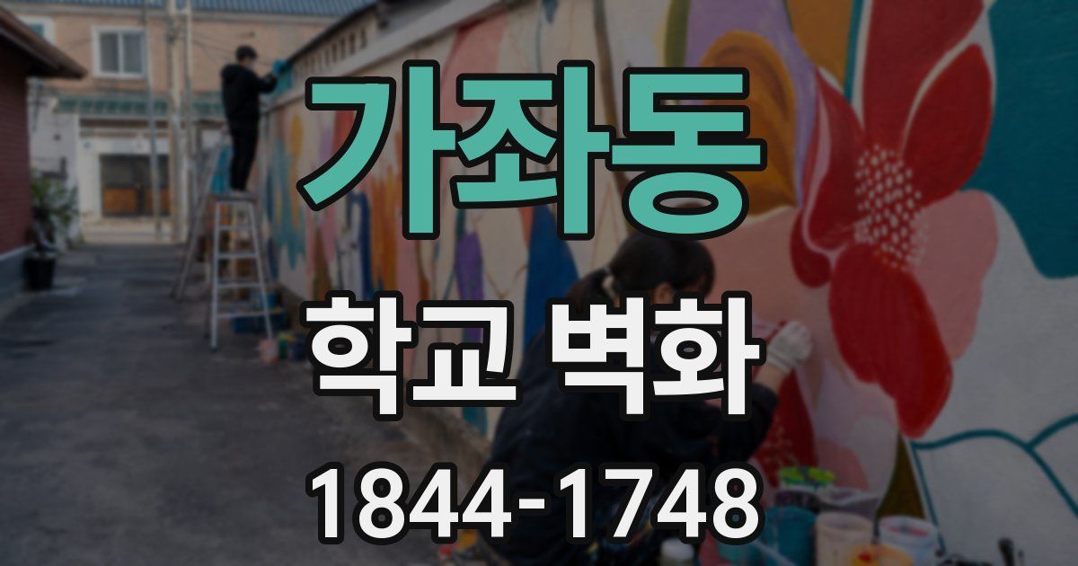 가좌동 학교 벽화