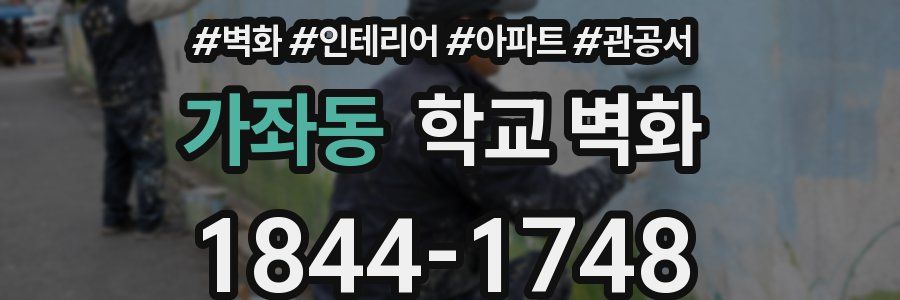 가좌동 학교 벽화