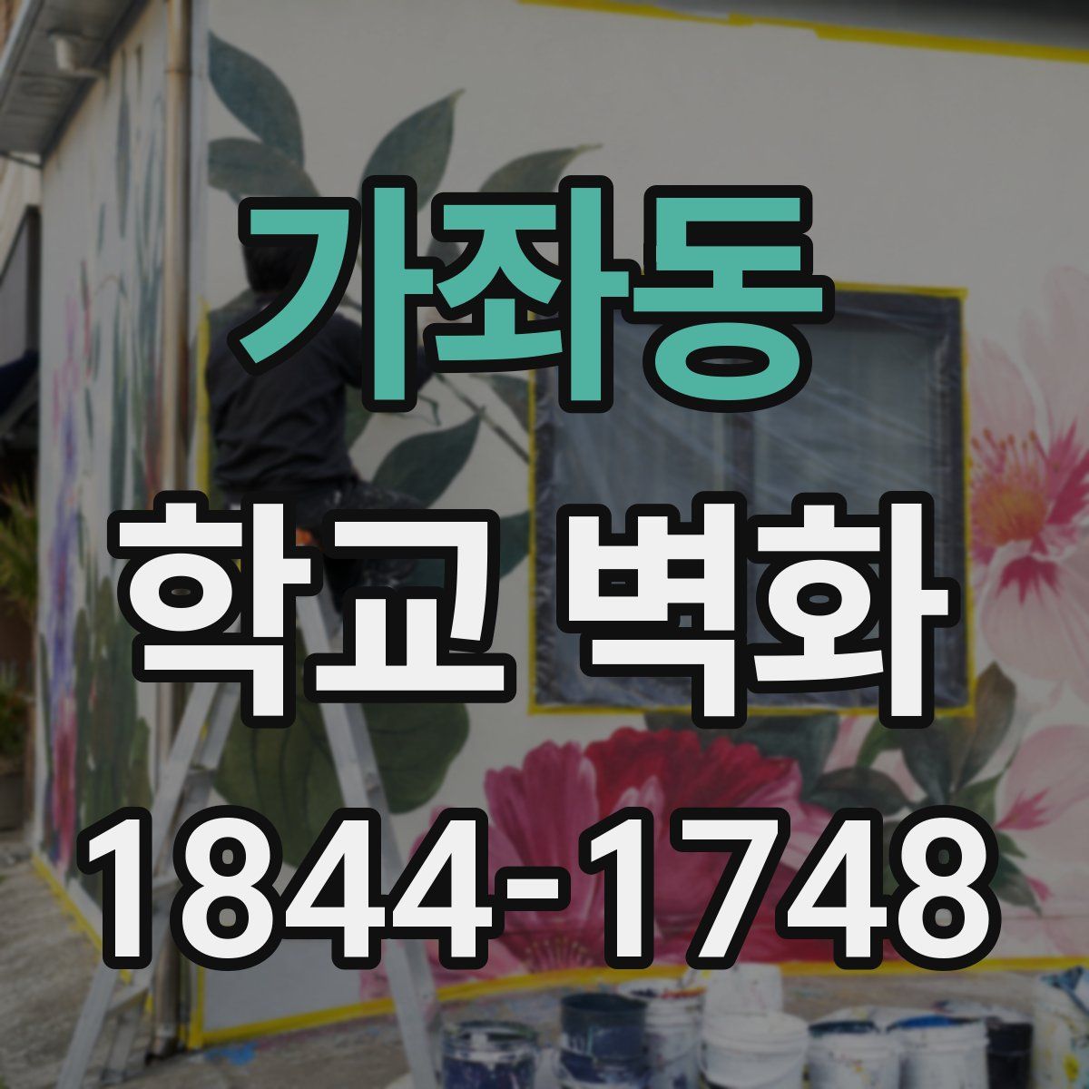 가좌동 학교 벽화