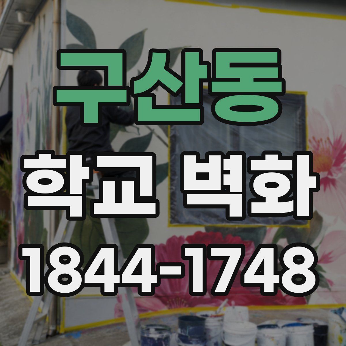 구산동 학교 벽화
