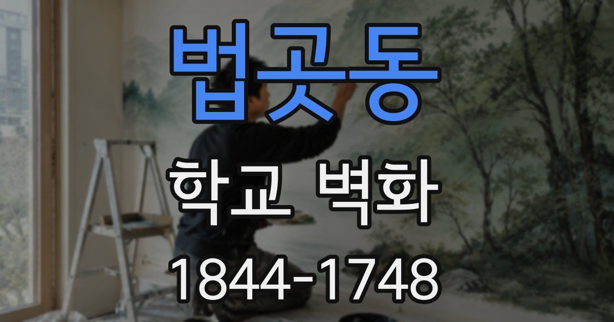 법곳동 학교 벽화