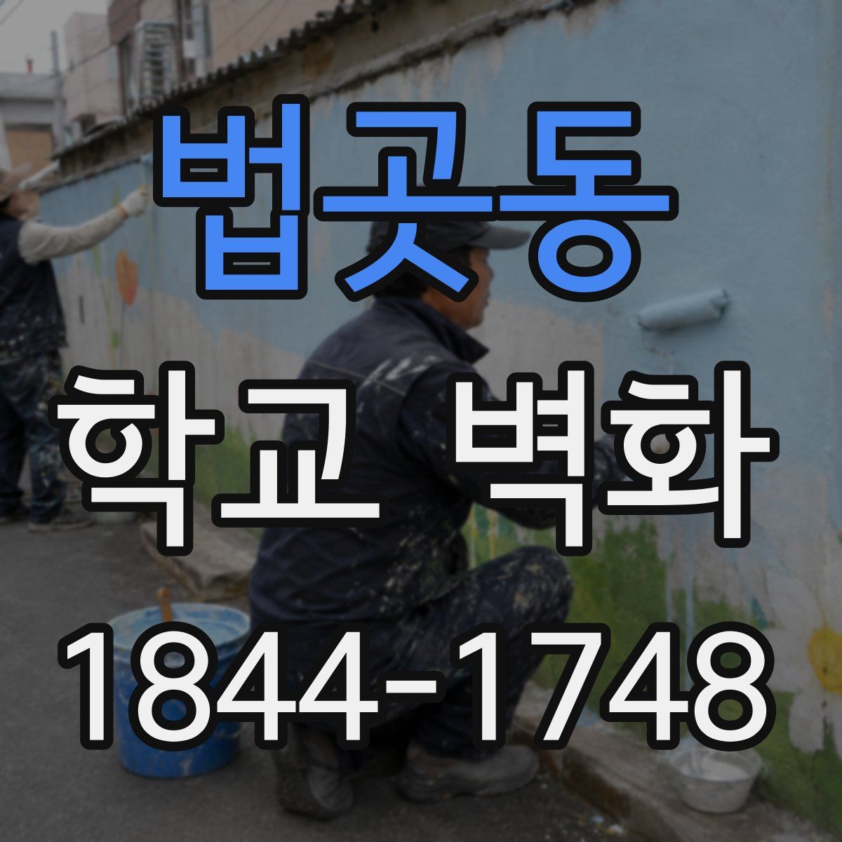 법곳동 학교 벽화