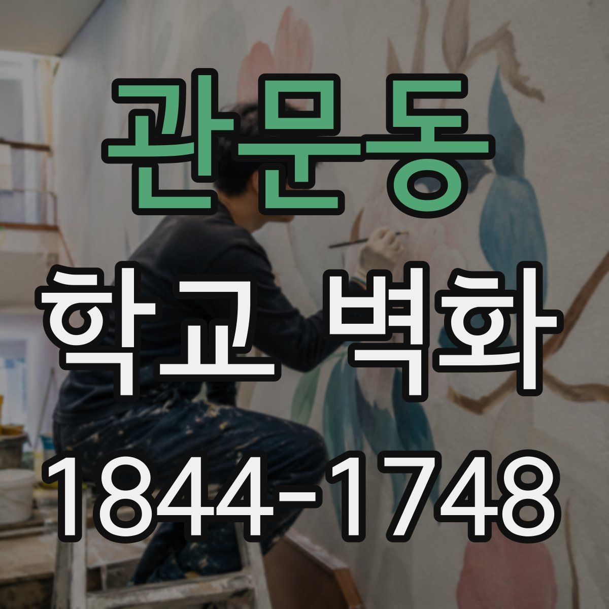 관문동 학교 벽화
