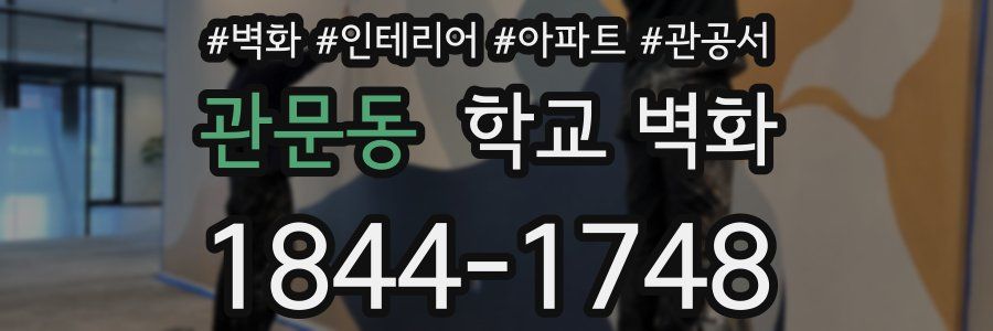 관문동 학교 벽화
