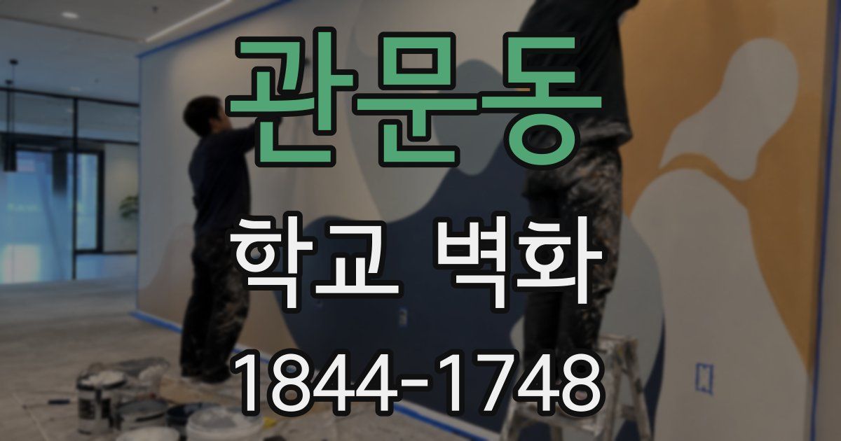 관문동 학교 벽화