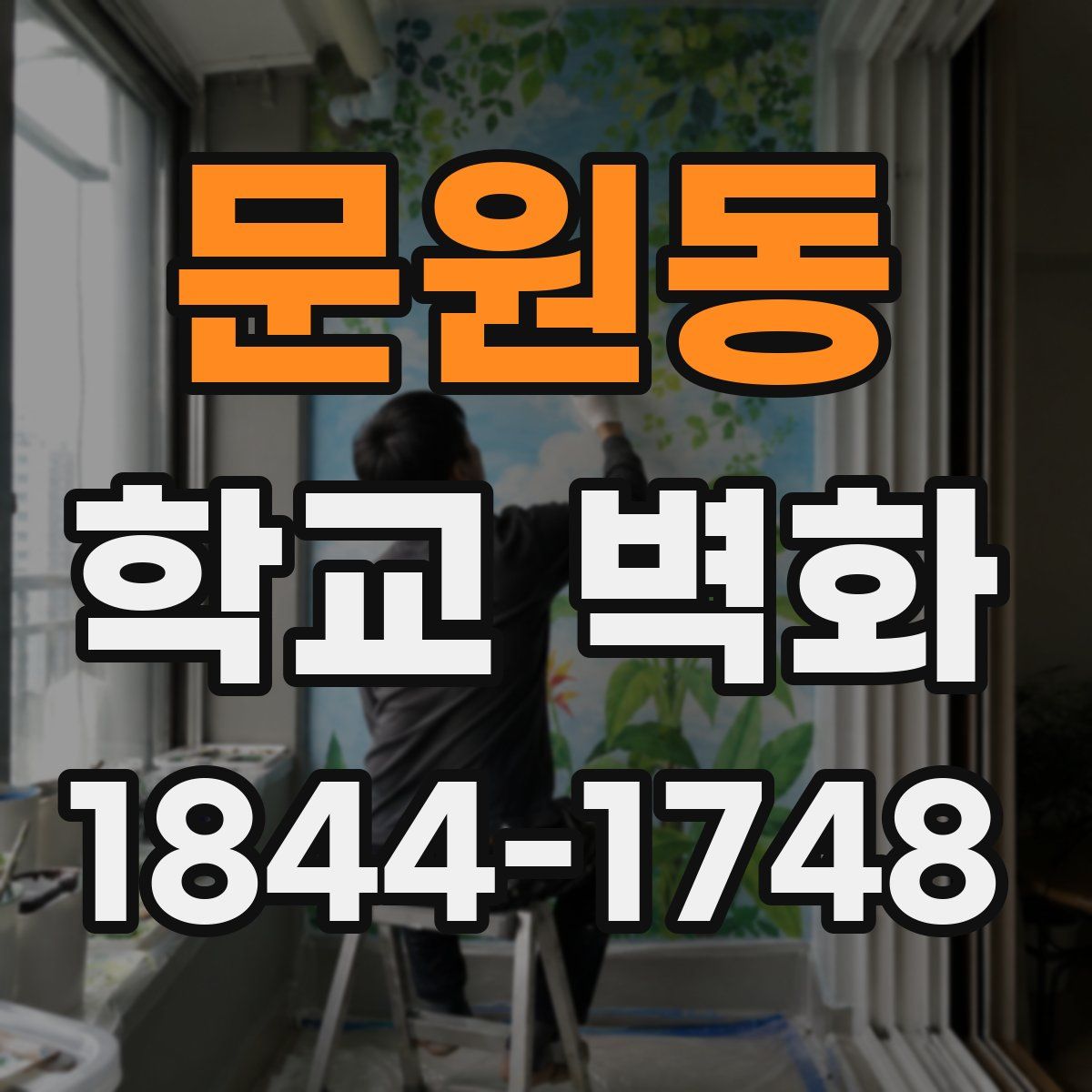 문원동 학교 벽화