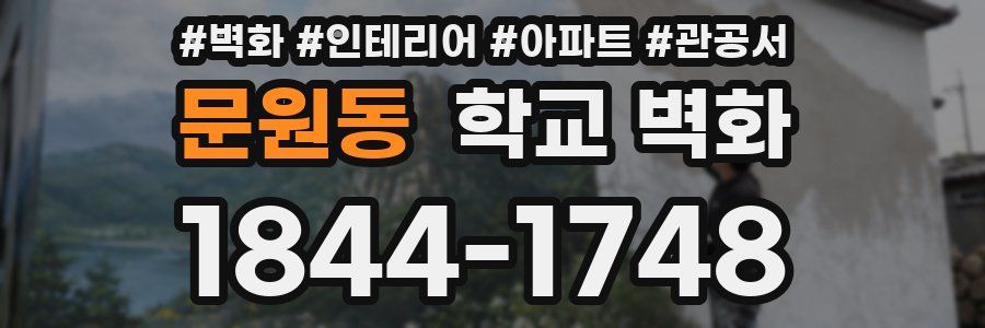 문원동 학교 벽화