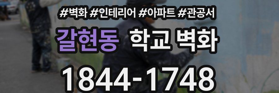 갈현동 학교 벽화