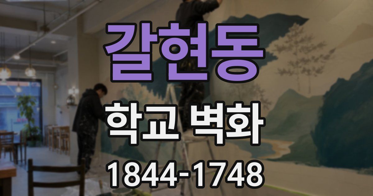 갈현동 학교 벽화