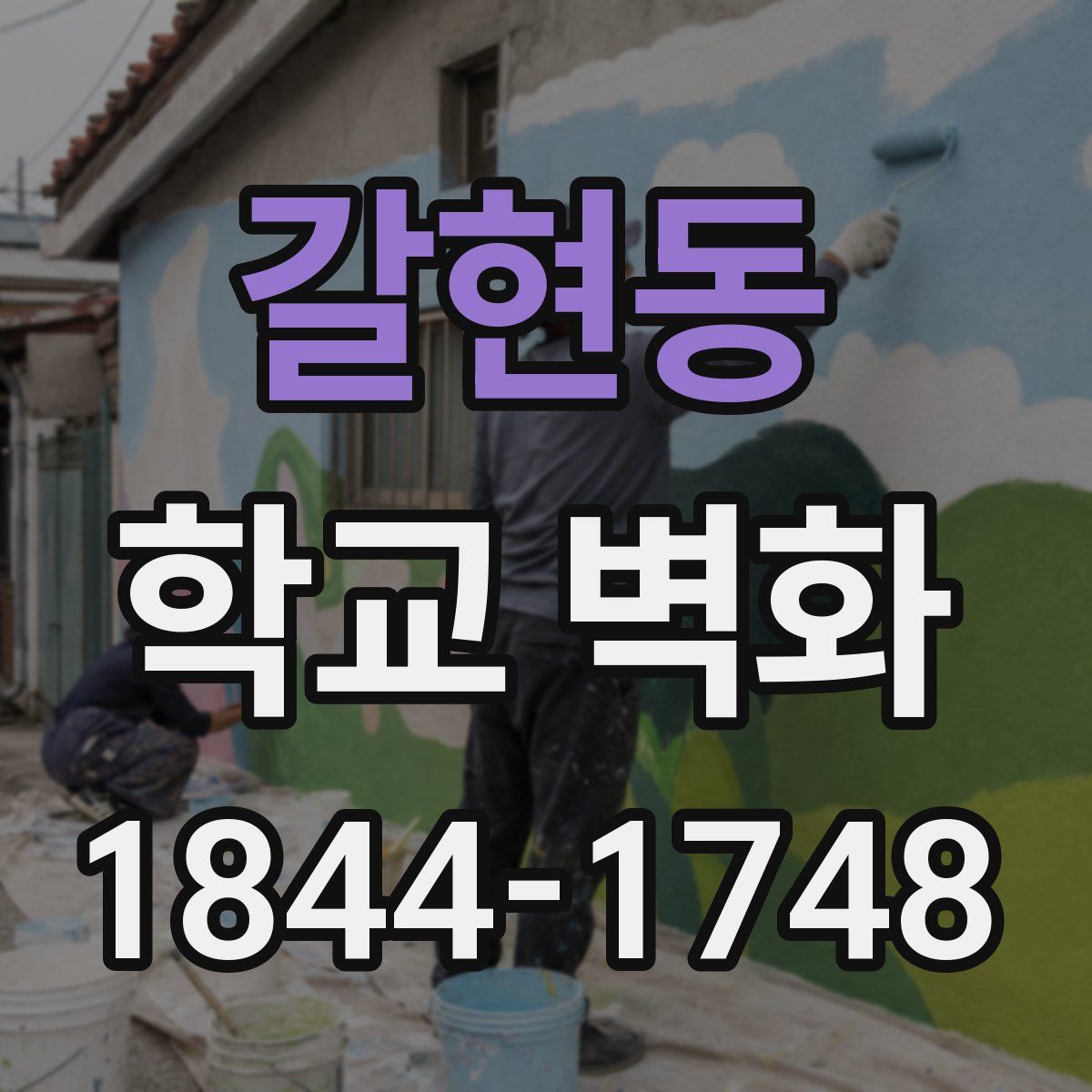 갈현동 학교 벽화