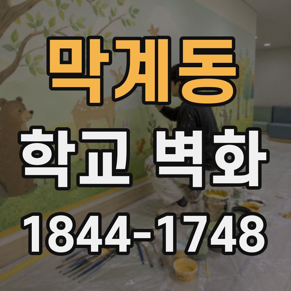 막계동 학교 벽화