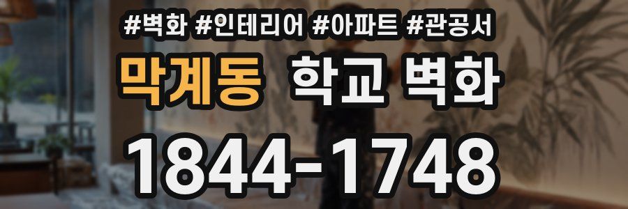 막계동 학교 벽화