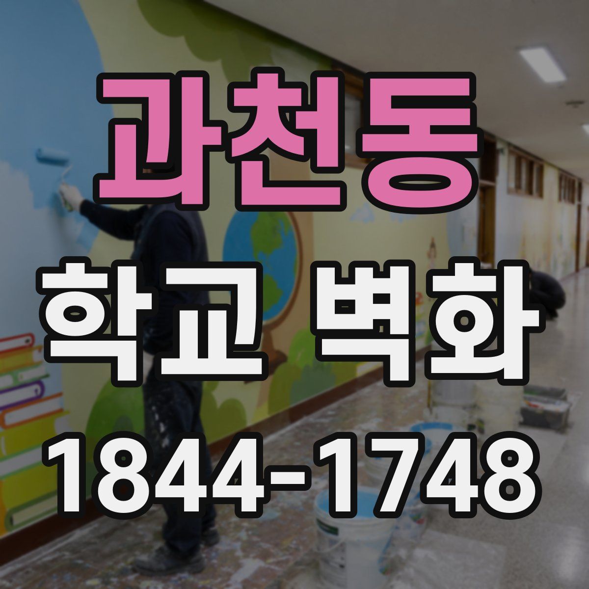 과천동 학교 벽화