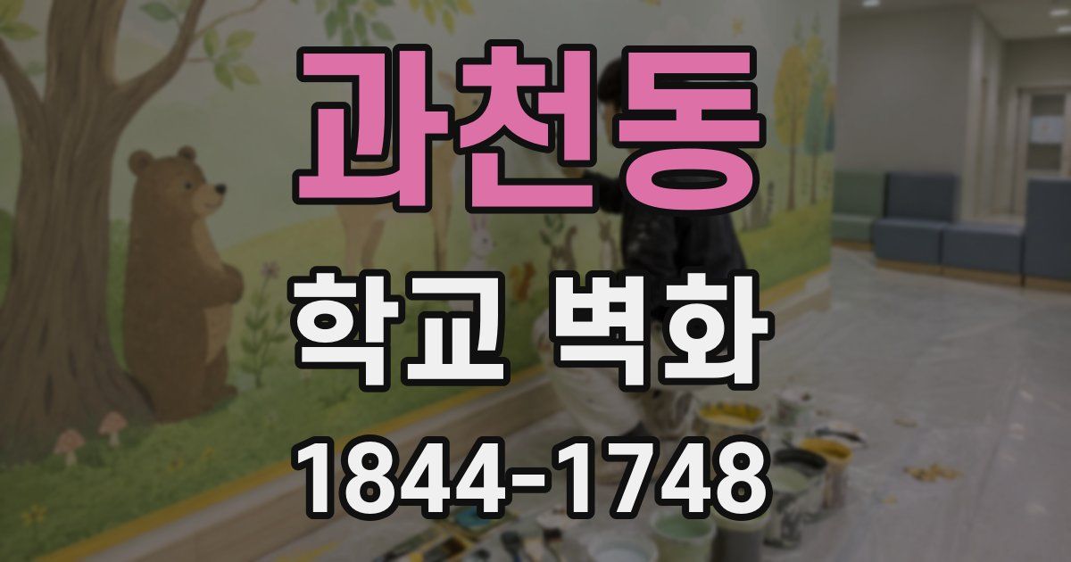 과천동 학교 벽화