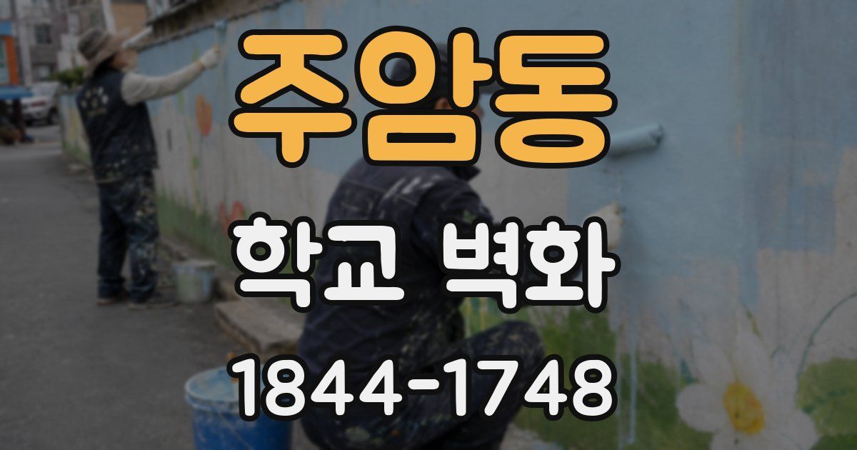 주암동 학교 벽화