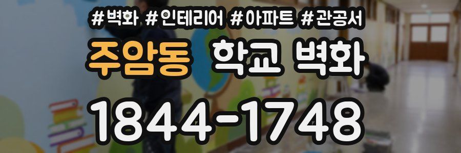 주암동 학교 벽화
