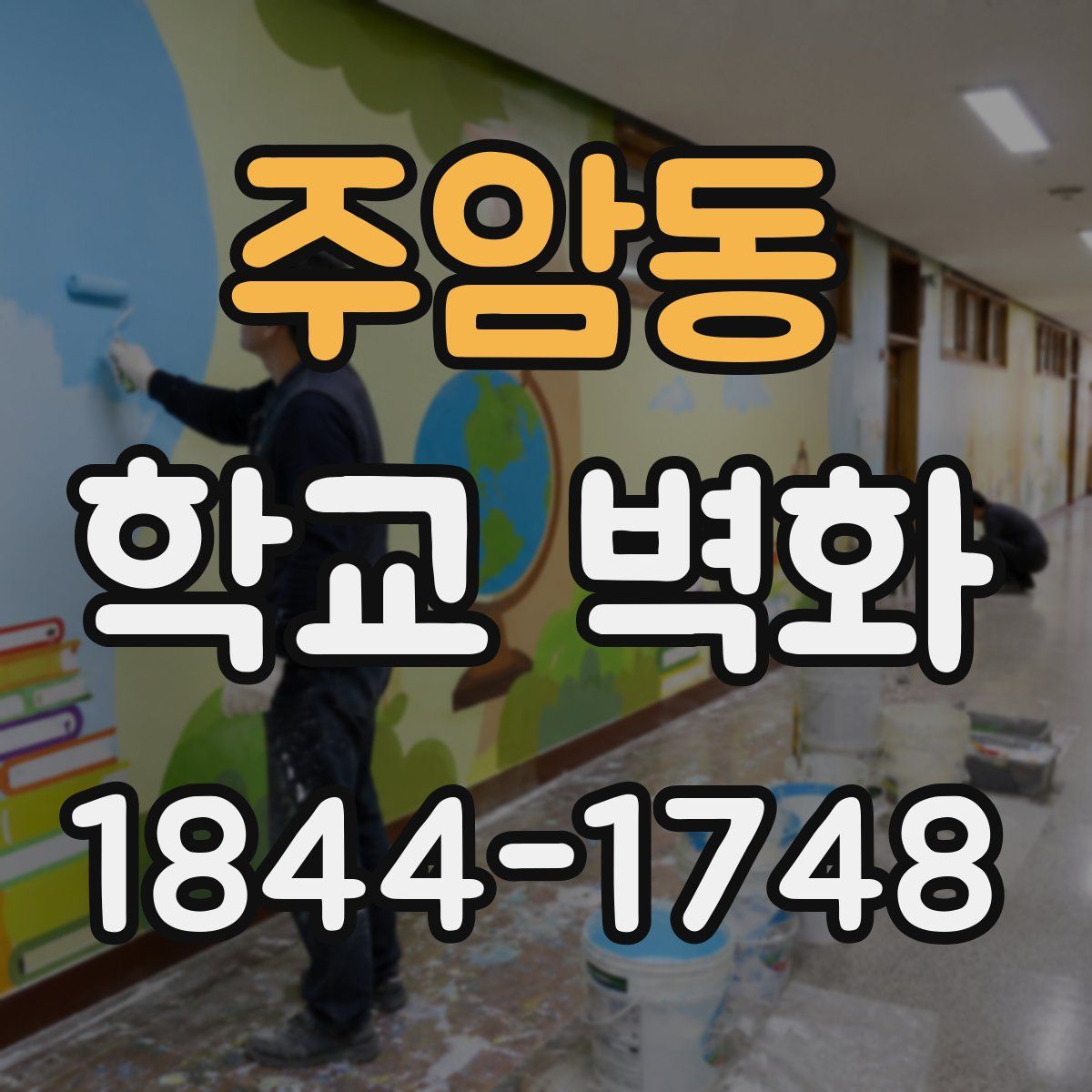 주암동 학교 벽화
