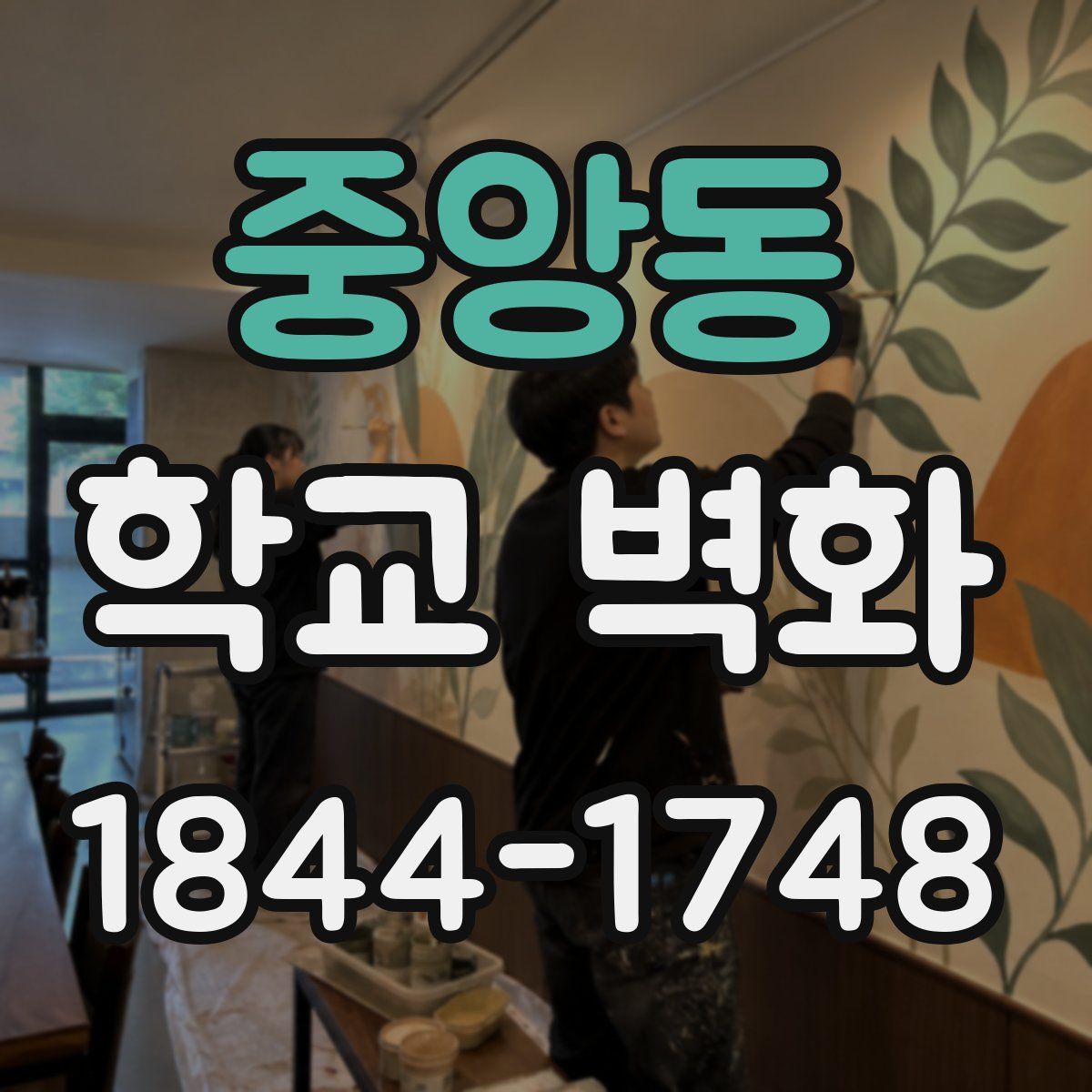 중앙동 학교 벽화