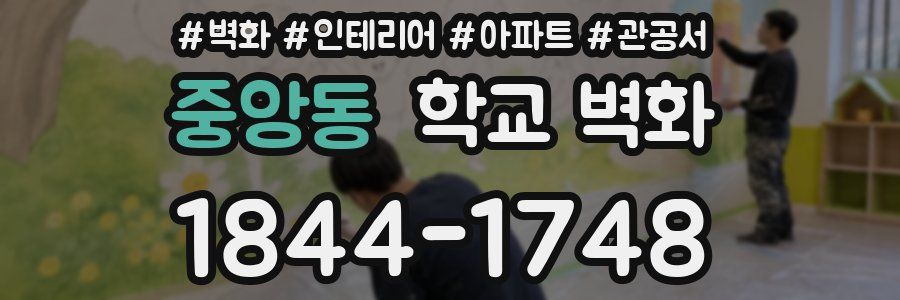 중앙동 학교 벽화