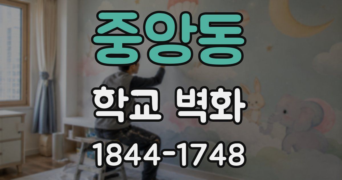 중앙동 학교 벽화