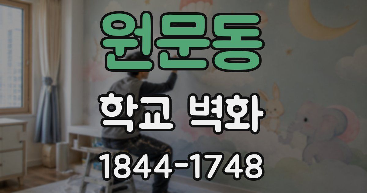 원문동 학교 벽화