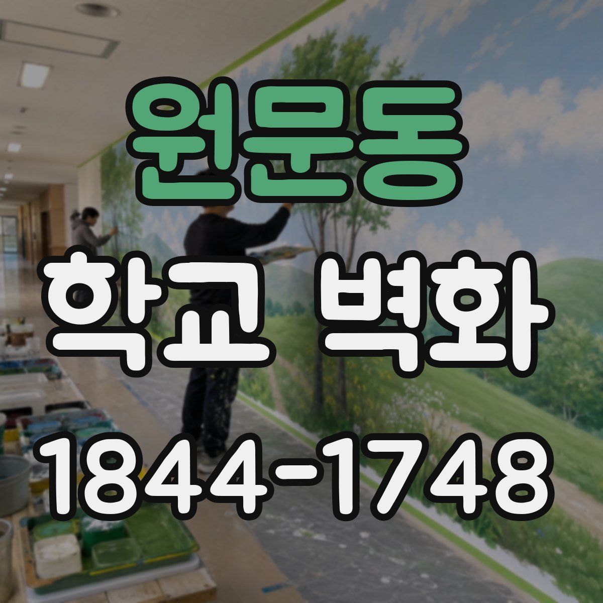 원문동 학교 벽화