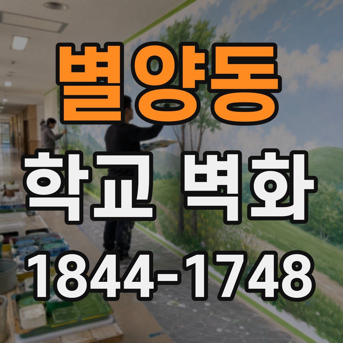별양동 학교 벽화