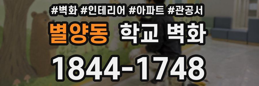 별양동 학교 벽화